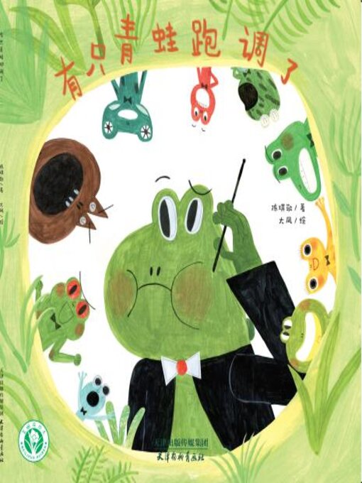 Cover image for 有只青蛙跑调了